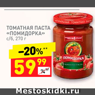 Акция - Томатная паста Помидорка