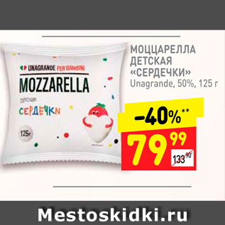 Акция - Моцарелла детская "Сердечки" 50%