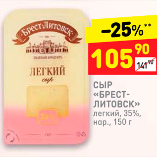 Акция - Сыр Брест-Литовск 35%