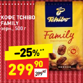 Акция - КОФЕ TCHIBO FAMILY зерн.