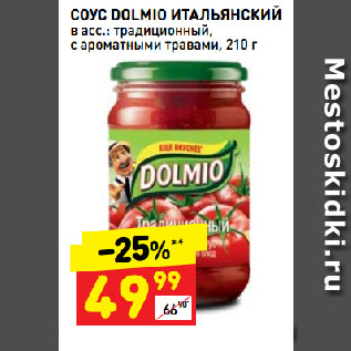 Акция - СОУС DOLMIO ИТАЛЬЯНСКИЙ в асс.: традиционный, с ароматными травами