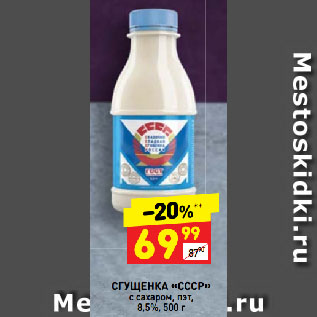 Акция - СГУЩЕНКА «СССР» с сахаром, пэт, 8,5%