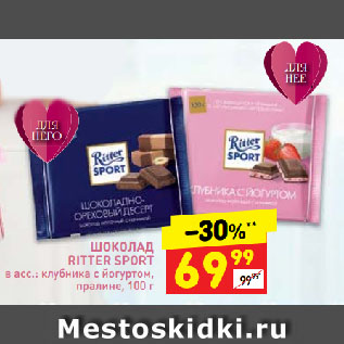 Акция - ШОКОЛАД RITTER SPORT в асс.: клубника с йогуртом, пралине