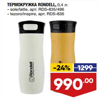 Акция - Термокружка Rondell 0,4 л