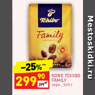 Акция - КОФЕ TCHIBO FAMILY зерн.