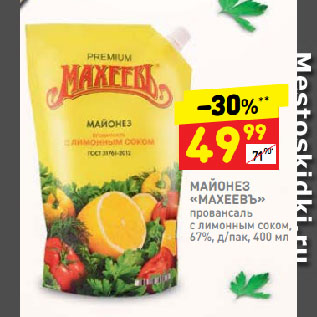 Акция - МАЙОНЕЗ «МАХЕЕВЪ» провансаль с лимонным соком, 67%, д/пак