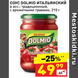 Акция - СОУС DOLMIO ИТАЛЬЯНСКИЙ