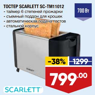 Акция - Тостер Scarlett SC-TM11012