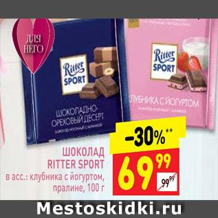 Акция - Шоколад Ritter Sport