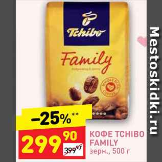 Акция - КОФЕ TCHIBO FAMILY зерн.