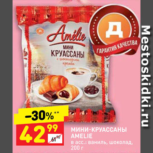 Акция - Мини-круаcсанны Ameliе