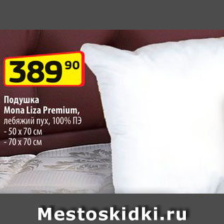 Акция - Подушка Mona Liza Premium лебяжий пух 100% ПЭ