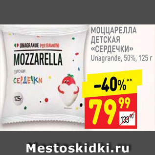 Акция - Моцарелла детская "Сердечки" 50%