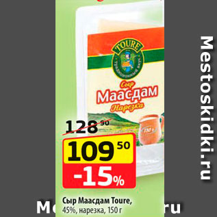 Акция - Сыр Маасдам Toure 45%