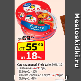 Акция - Сыр плавленый Viola Valio 50% 130г