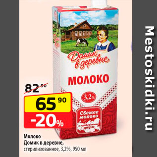 Акция - Молоко Домик в деревне 32%