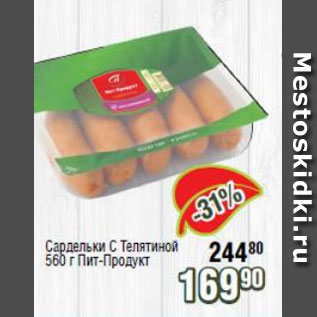 Акция - Сардельки с телятиной, Пит-Продукт