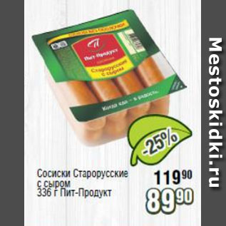 Акция - Сосиски Старорусские с сыром, Пит-Продукт