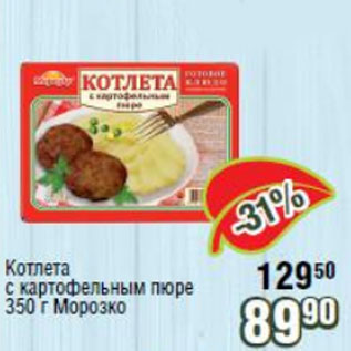 Акция - Котлета с картофельным пюре Морозко