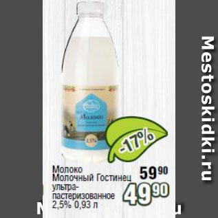 Акция - Молоко Молочный Гостинец 2,5%