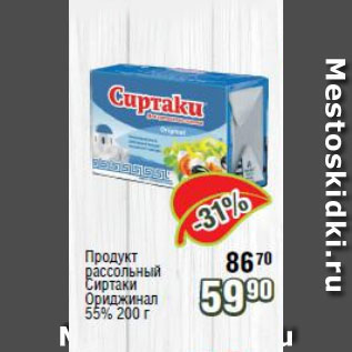 Акция - Продукт рассольный Сиртаки Ориджинал 55%