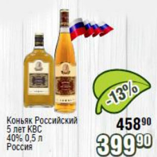 Акция - Коньяк Российский 5 лет КВС 40%