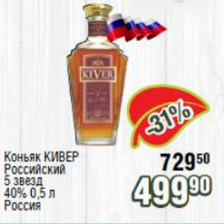 Акция - Коньяк КИВЕР Российский 5 звезд 40%