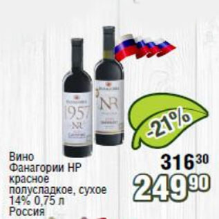 Акция - Вино Фанагорин НР 14%