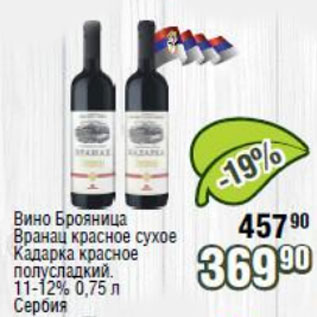Акция - Вино Брояница Вранац красное сухое Кадарка красное 11-12%