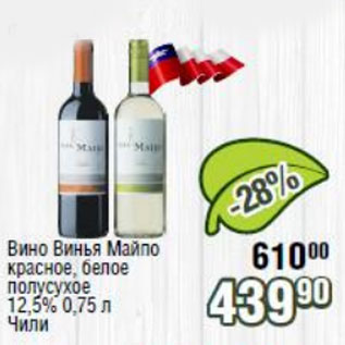 Акция - Вино Винья Майло красное, белое полусухое 12.5%