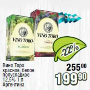 Акция - Вино Торо красное, белое 12,5%