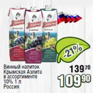 Акция - Винный напиток Крымская Аэлита 10%