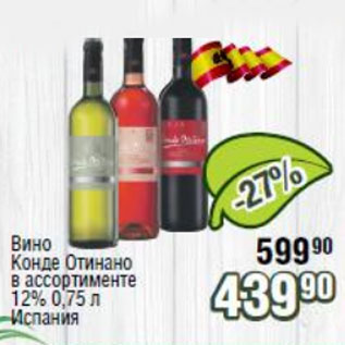 Акция - Вино Конде Отинано 12%