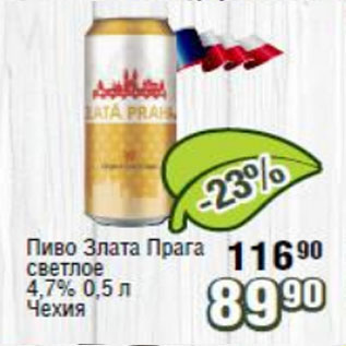 Акция - Пиво Злата Прага 4.7%