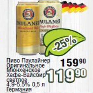Акция - Пиво Паулайнер Оригинальное Мюнхенское Хефе-Вайсбир 4,9-5,5%