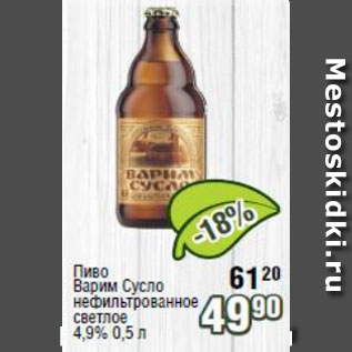 Акция - Пиво Варим Сусло нефильтрованное 4.9%