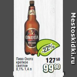 Акция - Пиво Охота крепкое светлое 8,1%