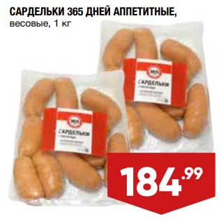 Акция - Сардельки 365 Дней Аппетитные