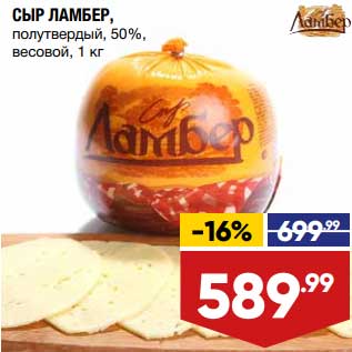 Акция - Сыр Ламбер полутвердый 50%