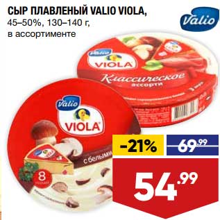 Акция - Сыр плавленый Valio Viola 45-50%