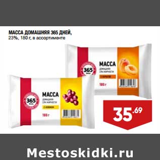 Акция - Масса Домашняя 365 Дней 23%