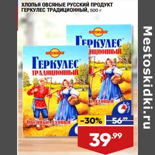 Акция - Хлопья овсяные Русский продукт Геркулес