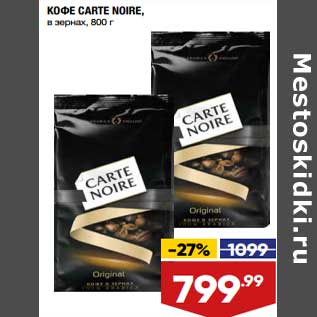 Акция - Кофе Carte Noire в зернах