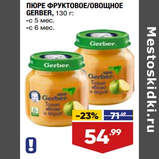 Акция - Пюре фруктовое /овощное Gerber