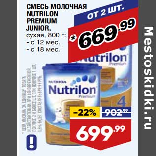 Акция - Смесь молочная Nutrilon Premium Junior