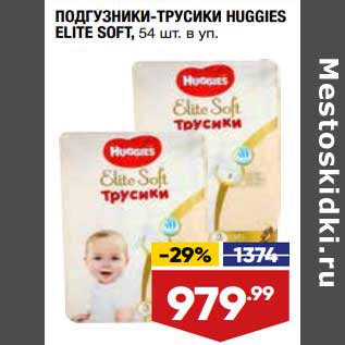 Акция - Подгузники-труисики Huggies Elite Soft