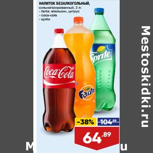Акция - Напиток безалкогольный Fanta / Coca-cola / Sprite