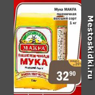 Акция - Мука MAKFA пшеничная высший сорт
