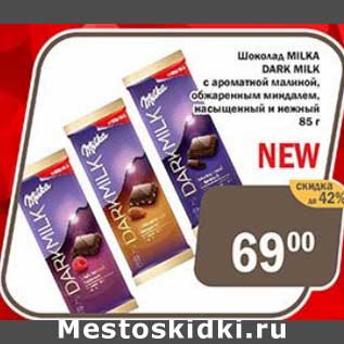 Акция - Шоколад Milka Dark Milk