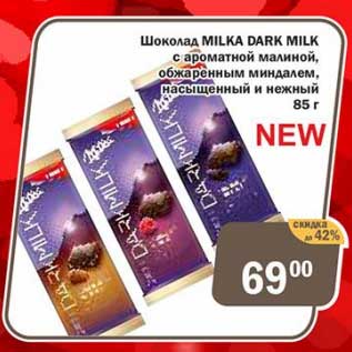 Акция - Шоколад Milka Dark Milk
